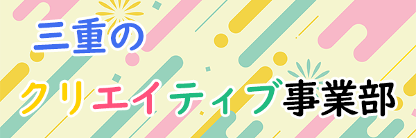 三重のクリエイティブ事業部